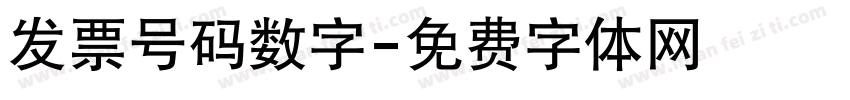 发票号码数字字体转换