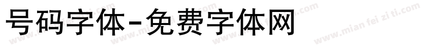 号码字体字体转换