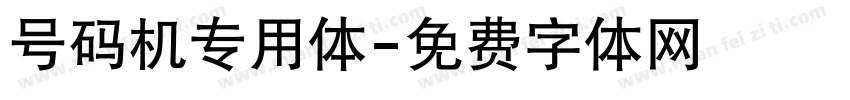 号码机专用体字体转换