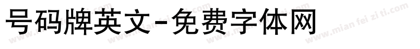 号码牌英文字体转换