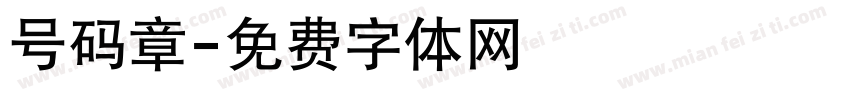 号码章字体转换