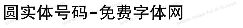 圆实体号码字体转换