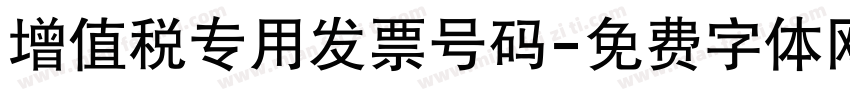 增值税专用发票号码字体转换