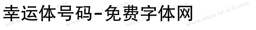 幸运体号码字体转换
