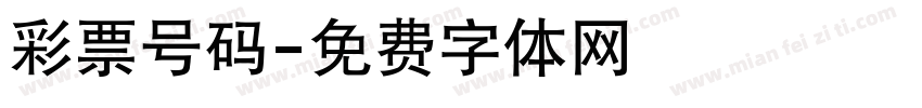彩票号码字体转换