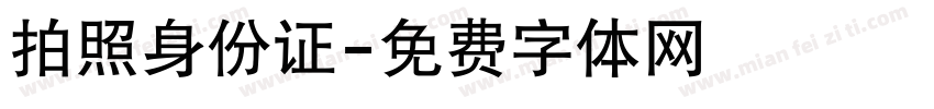 拍照身份证字体转换