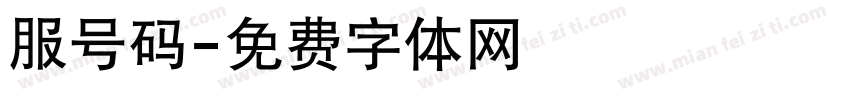 服号码字体转换