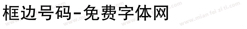 框边号码字体转换
