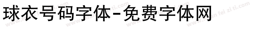 球衣号码字体字体转换