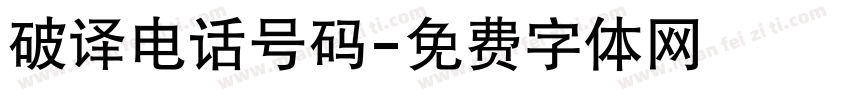 破译电话号码字体转换