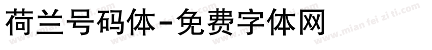 荷兰号码体字体转换
