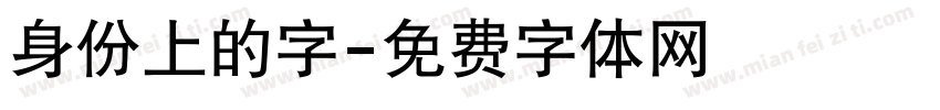 身份上的字字体转换