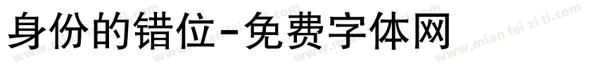 身份的错位字体转换