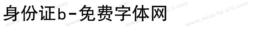 身份证b字体转换
