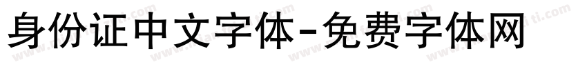 身份证中文字体字体转换