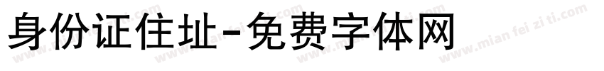 身份证住址字体转换