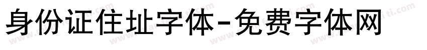 身份证住址字体字体转换