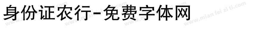 身份证农行字体转换