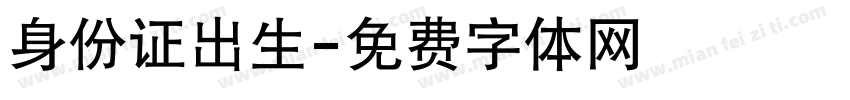 身份证出生字体转换