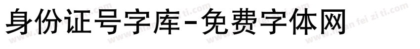 身份证号字库字体转换