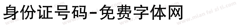 身份证号码字体转换