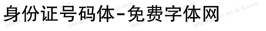 身份证号码体字体转换
