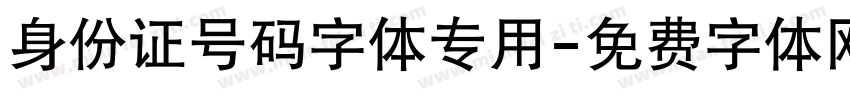 身份证号码字体专用字体转换