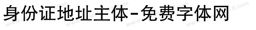 身份证地址主体字体转换