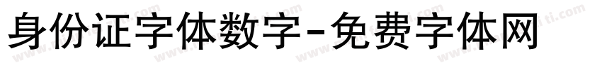 身份证字体数字字体转换