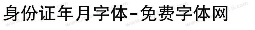 身份证年月字体字体转换