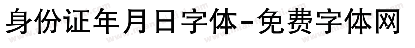 身份证年月日字体字体转换