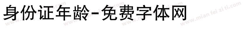 身份证年龄字体转换