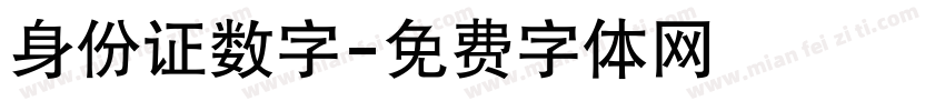 身份证数字字体转换