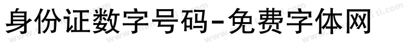 身份证数字号码字体转换
