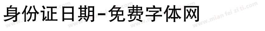 身份证日期字体转换