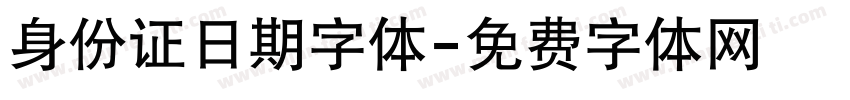 身份证日期字体字体转换