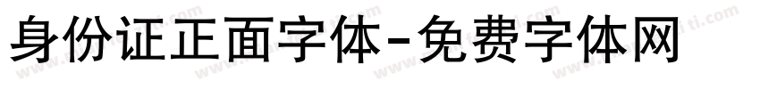 身份证正面字体字体转换