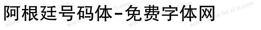 阿根廷号码体字体转换