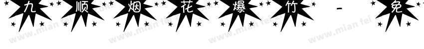 九顺烟花爆竹字体转换