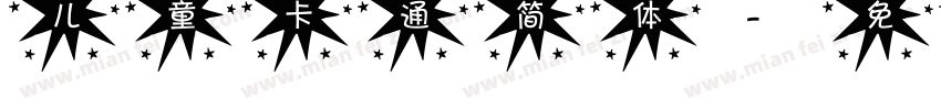 儿童卡通简体字体转换
