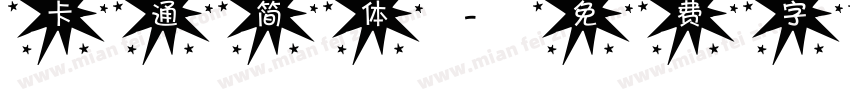 卡通简体字体转换