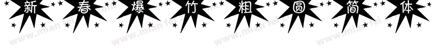 新春爆竹粗圆简体字体转换