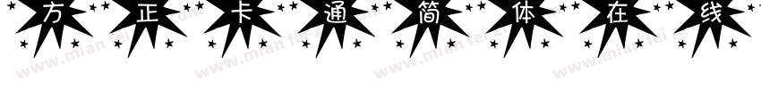 方正卡通简体在线预览字体转换