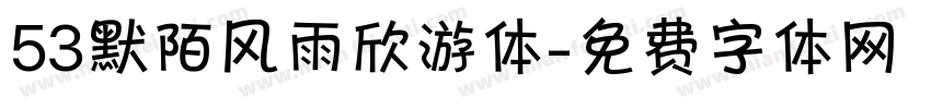 53默陌风雨欣游体字体转换