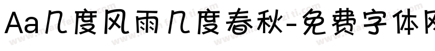 Aa几度风雨几度春秋字体转换