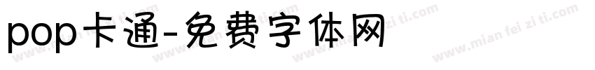 pop卡通字体转换