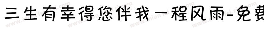 三生有幸得您伴我一程风雨字体转换