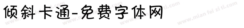 倾斜卡通字体转换