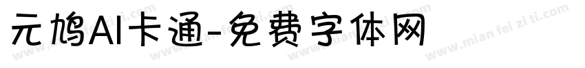 元鸠AI卡通字体转换