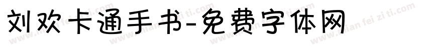 刘欢卡通手书字体转换